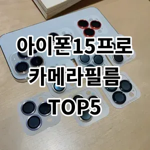 2024 아이폰15프로카메라필름 추천 Top5