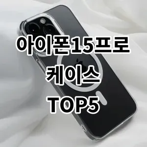 아이폰15프로케이스 가성비 상품 추천