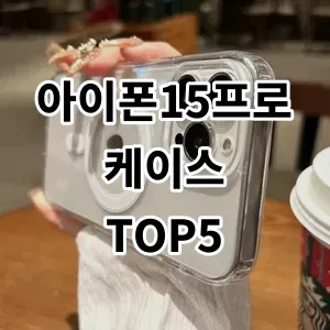 2024 아이폰15프로케이스 추천 Top5