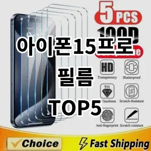 2024 아이폰15프로필름 추천 Top5