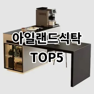 2024 아일랜드식탁 추천 Top5