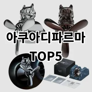 2024 아쿠아디파르마 추천 Top5