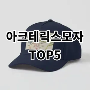 2024 아크테릭스모자 추천 Top5