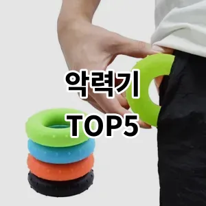 2024 악력기 추천 Top5