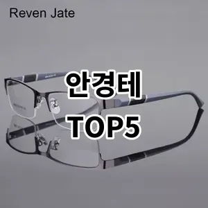 2024 안경테 추천 Top5