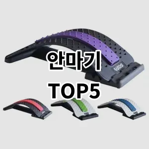 2024 안마기 추천 Top5