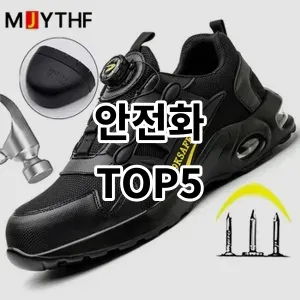 2024 안전화 추천 Top5