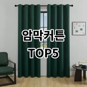 2024 암막커튼 추천 Top5