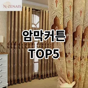 2024 암막커튼 추천 Top5