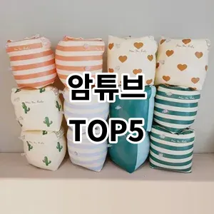 2024 암튜브 추천 Top5