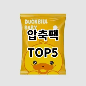 2024 압축팩 추천 Top5