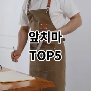 2024 앞치마 추천 Top5