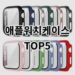 2024 애플워치케이스 추천 Top5