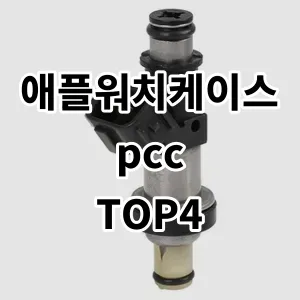 2024 가성비 좋은 애플워치케이스pcc 추천합니다.