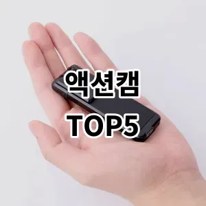 2024 액션캠 추천 Top5