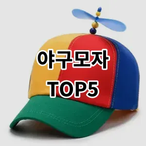 2024 야구모자 추천 Top5