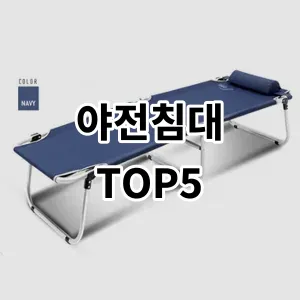 2024 야전침대 추천 Top5