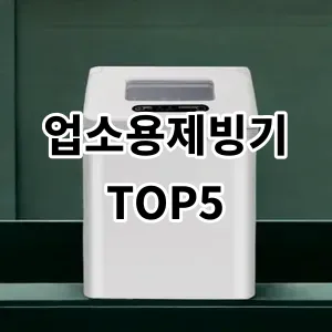 2024 업소용제빙기 추천 Top5