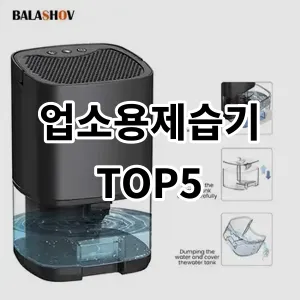 2024 업소용제습기 추천 Top5