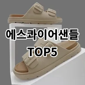 2024 에스콰이어샌들 추천 Top5