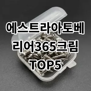 2024 에스트라아토베리어365크림 추천 Top5