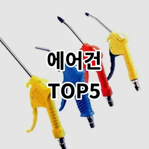 2024 에어건 추천 Top5