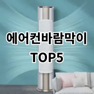 2024 에어컨바람막이 추천 Top5