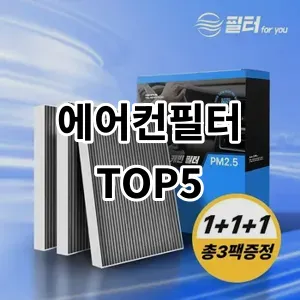 2024 에어컨필터 추천 Top5