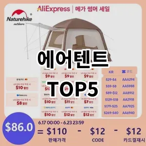 2024 에어텐트 추천 Top5