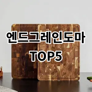 2024 엔드그레인도마 추천 Top5