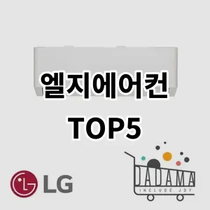 2024 엘지에어컨 추천 Top5