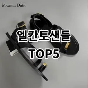 2024 엘칸토샌들 추천 Top5