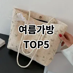 2024 여름가방 추천 Top5