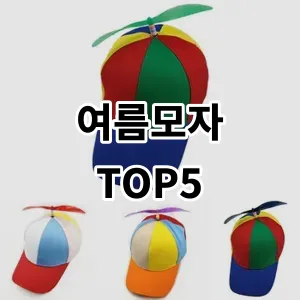 2024 여름모자 추천 Top5