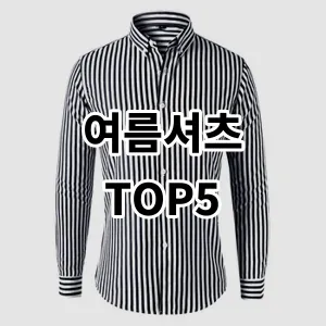 2024 여름셔츠 추천 Top5