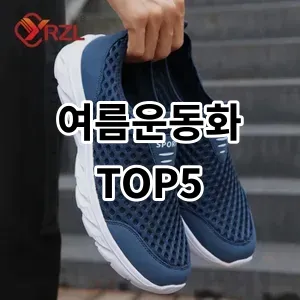 2024 여름운동화 추천 Top5