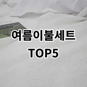 2024 여름이불세트 추천 Top5