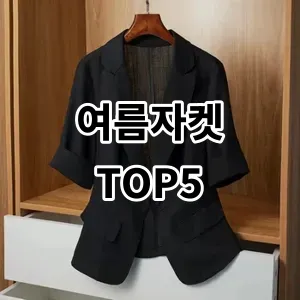 2024 여름자켓 추천 Top5