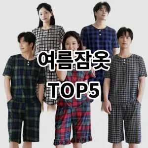 2024 여름잠옷 추천 Top5