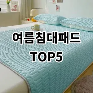 2024 여름침대패드 추천 Top5