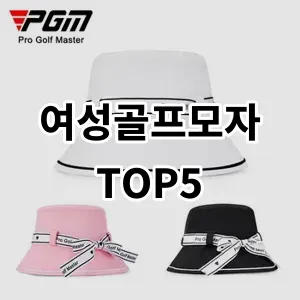 2024 여성골프모자 추천 Top5