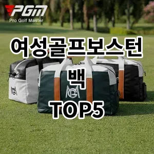 2024 여성골프보스턴백 추천 Top5