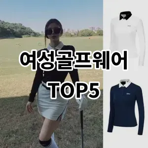 2024 여성골프웨어 추천 Top5