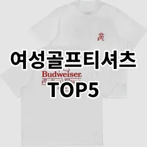 2024 여성골프티셔츠 추천 Top5