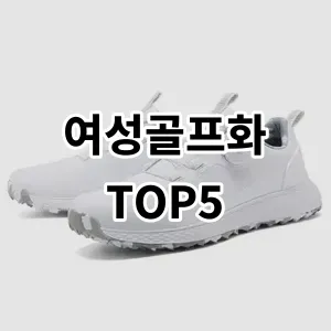 2024 여성골프화 추천 Top5