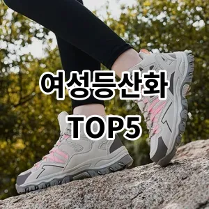 2024 여성등산화 추천 Top5