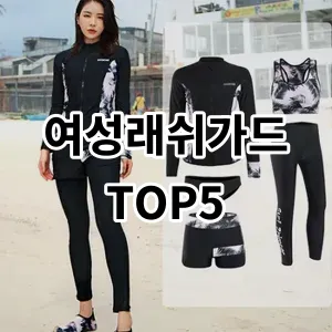 2024 여성래쉬가드 추천 Top5