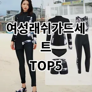 2024 여성래쉬가드세트 추천 Top5