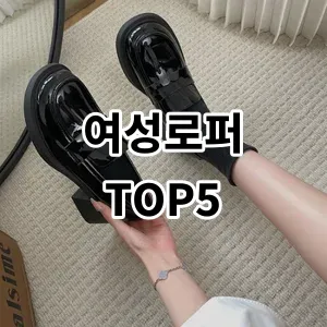 2024 여성로퍼 추천 Top5