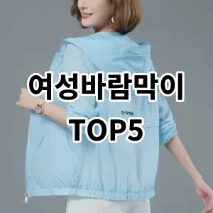 2024 여성바람막이 추천 Top5